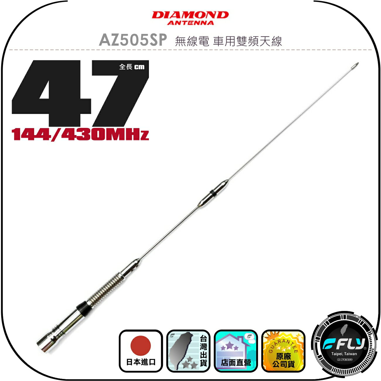 【DIAMOND】AZ505SP 無線電 車用雙頻天線◉公司貨◉日本進口◉47cm◉車機收發◉對講機外接◉彈簧設計