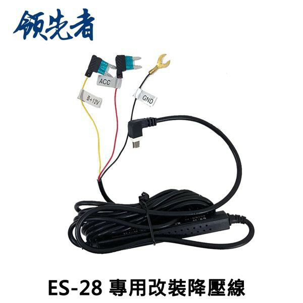 領先者ES-28/ES-29/RM08 專用改裝降壓線(全天候停車監控)