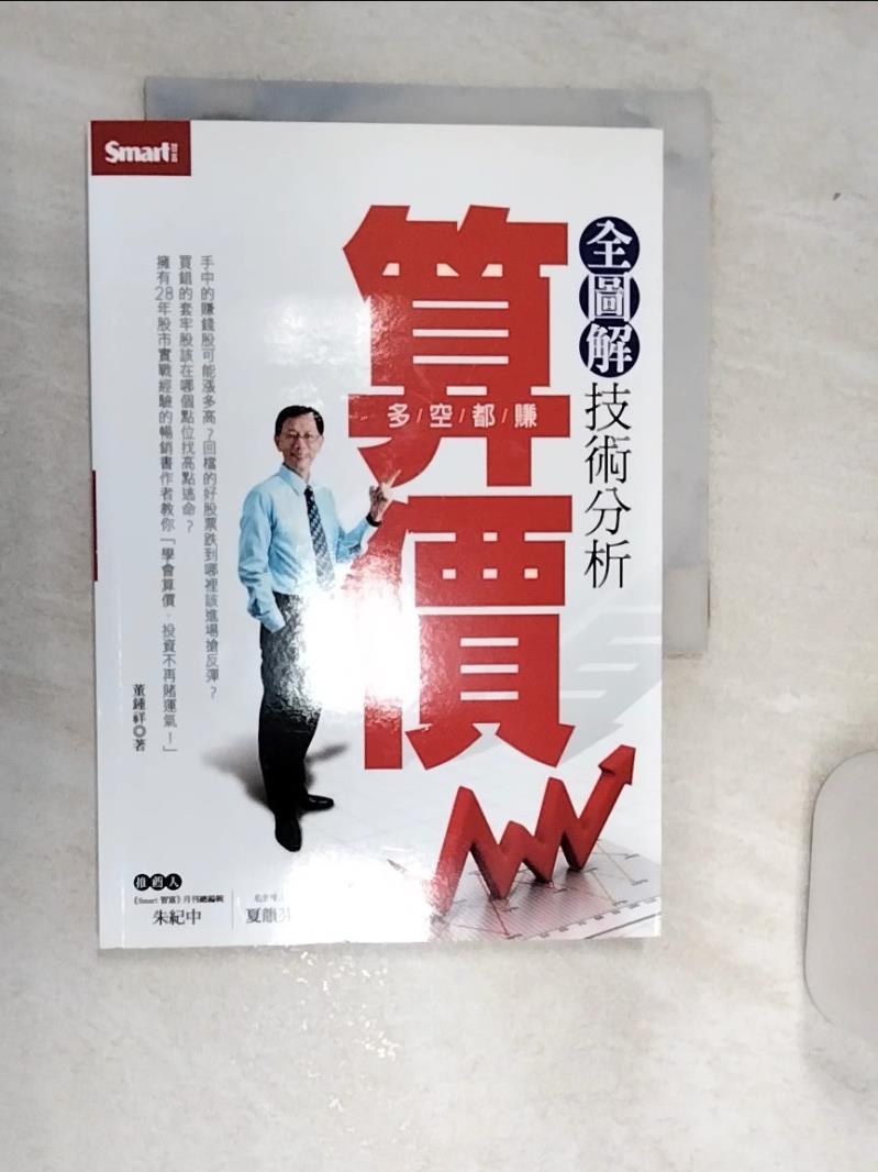 【書寶二手書T1／投資 RAY】全圖解技術分析-算價 董鍾祥