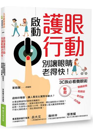 啟動護眼行動，別讓眼睛老得快！3C族必看養眼術，擊退眼睛疲勞、乾眼症、老花眼、白內障！ | 拾書所