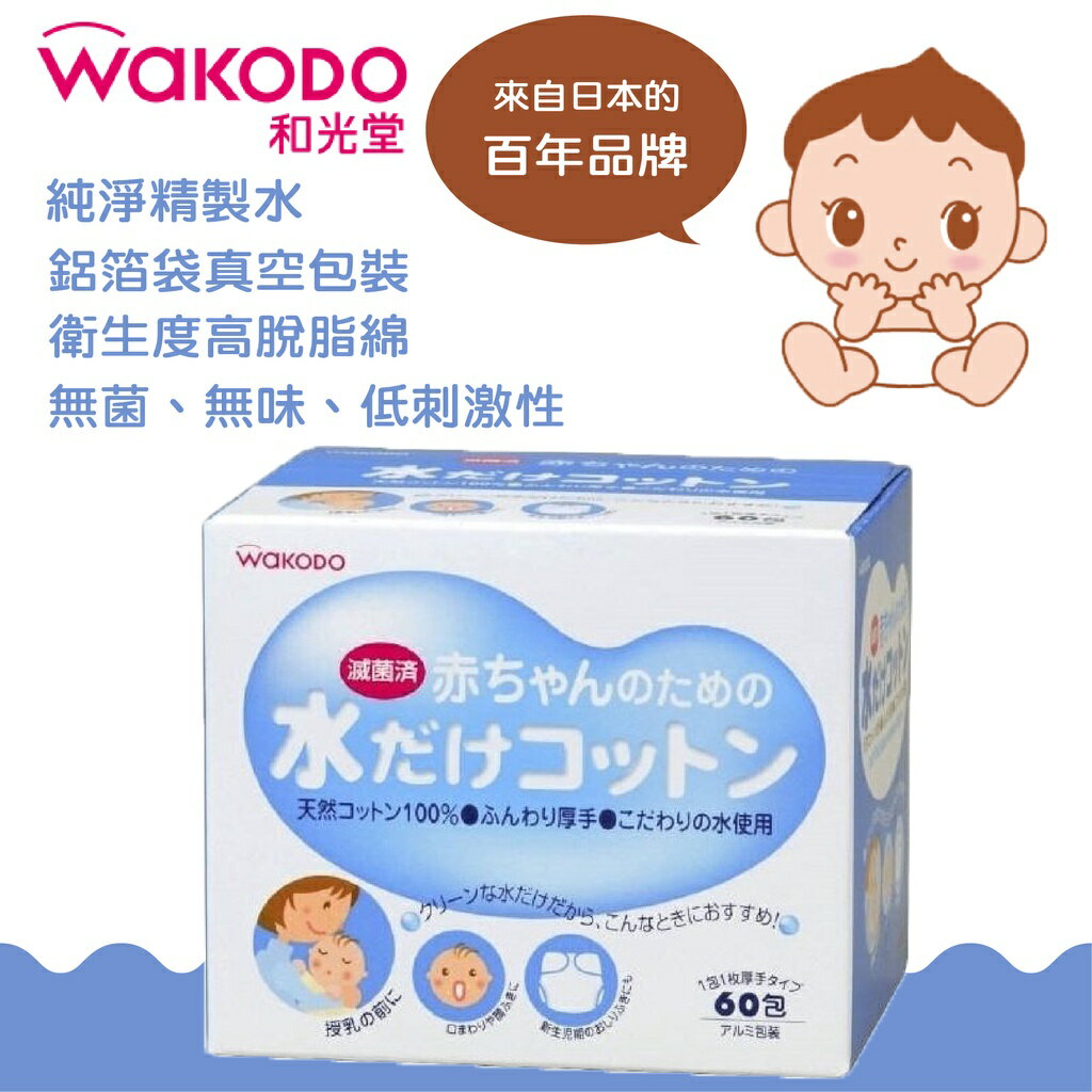日本 wakodo 和光堂純水厚型清淨綿 濕紙巾 60包入