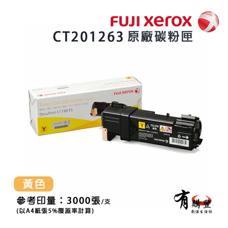 【有購豐】 FujiXerox 富士全錄 CT201263 原廠原裝黃色高容量碳粉匣｜適用：DP-C1190FS