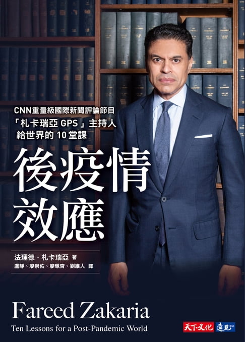 【電子書】後疫情效應：CNN「札卡瑞亞GPS」主持人給世界的10堂課