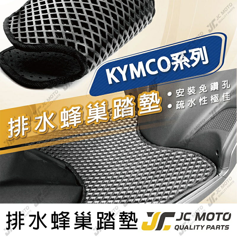 【JC-MOTO】 腳踏墊 腳踏 蜂巢踏板 鬆餅墊 排水腳踏墊 機車 腳踏板 踏墊 雷霆S KYMCO車系