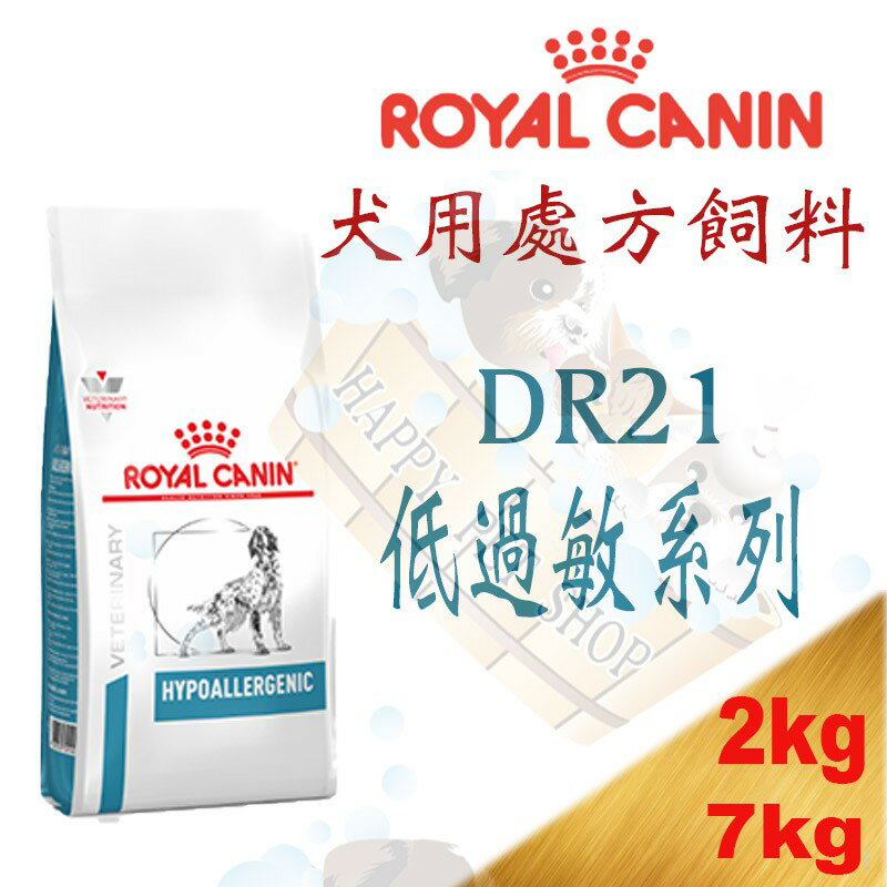 ROYAL皇家DR21犬用低過敏處方飼料-2kg/7kg 食物引起過敏/腸胃不適