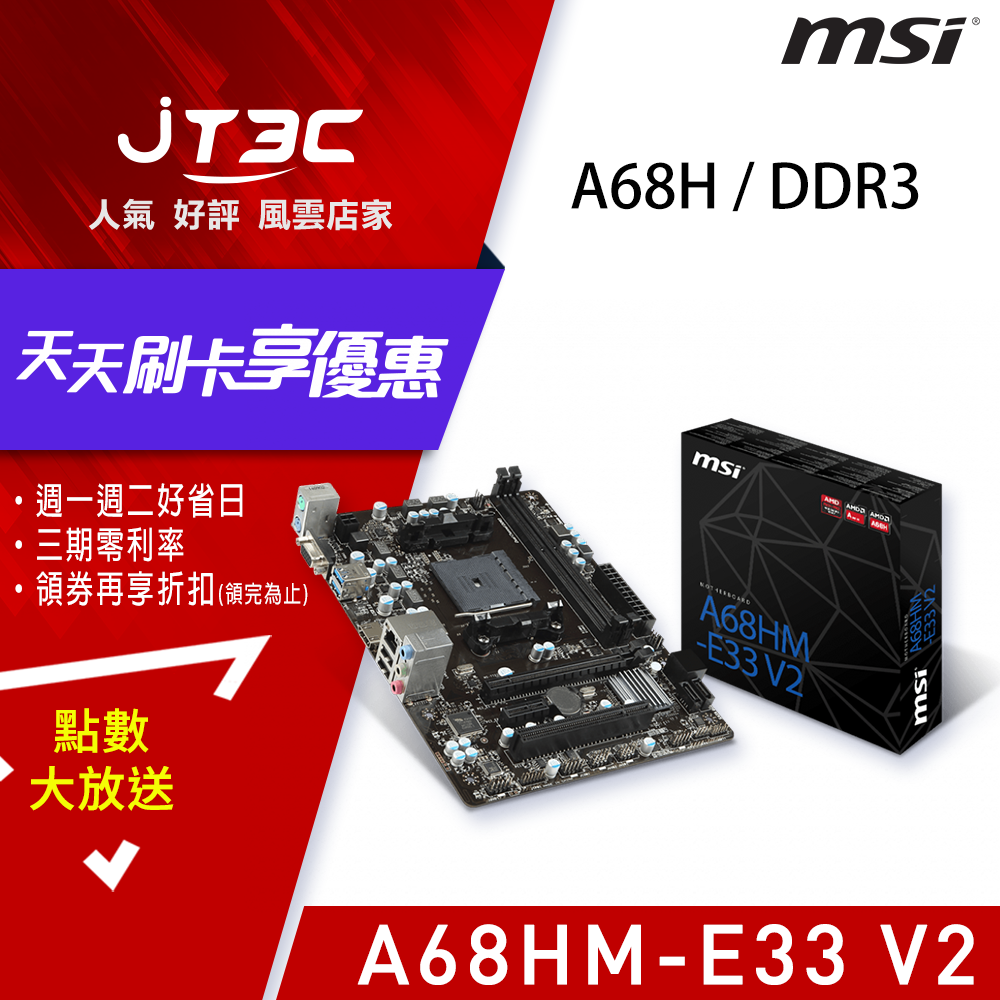 msi 微星 A68HM-E33 V2 主機板