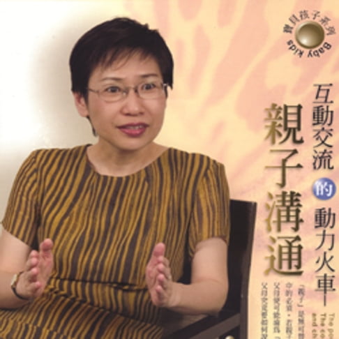 【有聲書】互動交流的動力火車－親子溝通 0