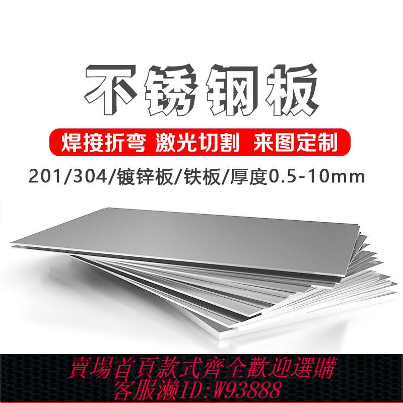 {臺灣公司貨 可打統編}304不銹鋼板材加工定做 鈑金件折彎焊接異形鐳射切割鍍鋅鐵板定製