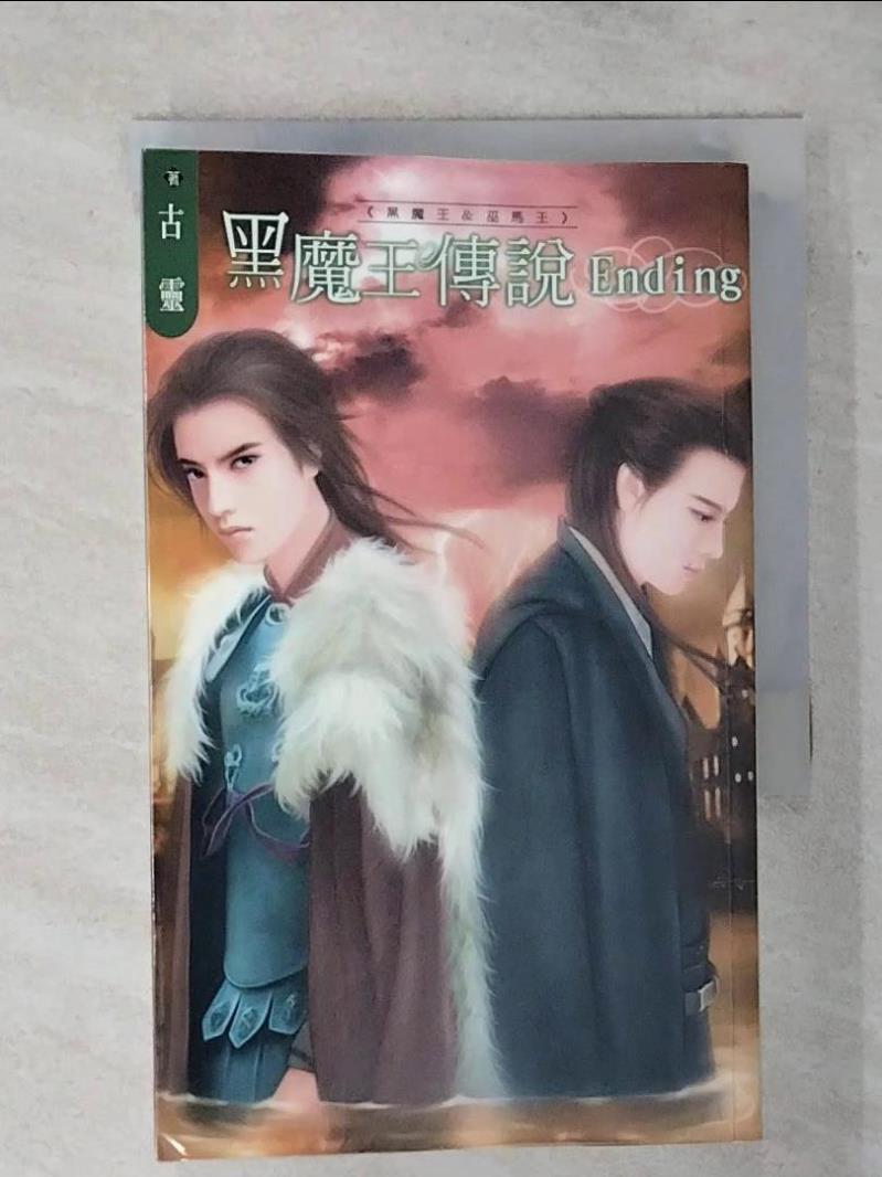【書寶二手書T1／言情小說 AVK】黑魔王傳說 古靈