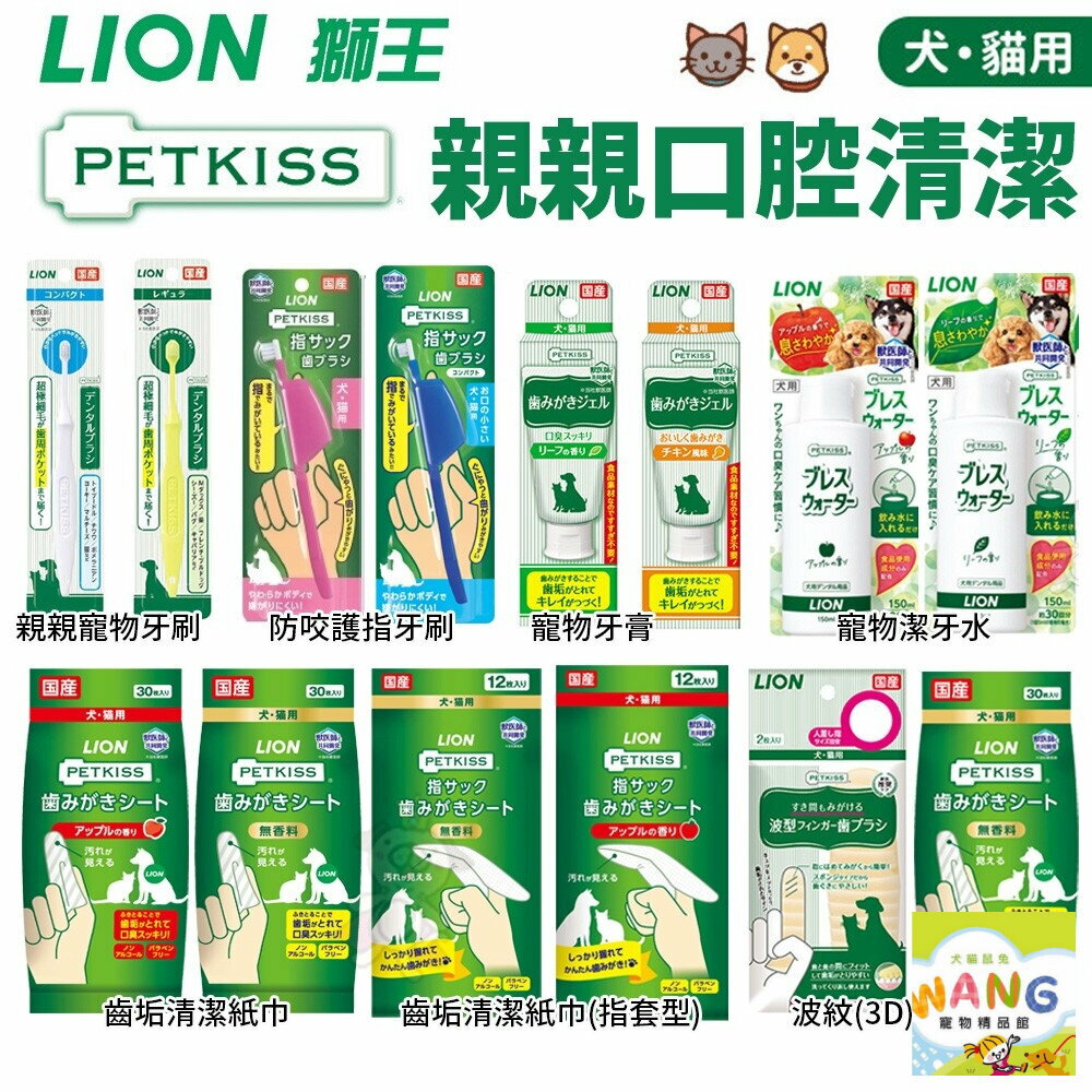 LION 獅王 日本親親狗狗貓咪 寵物口腔清潔 牙刷 牙膏 潔牙布 潔膚紙巾 犬貓用 公司貨『🐶🐱Ayumi』【限時加碼★滿額現抵$450】請注意 部分出貨時間較長 0