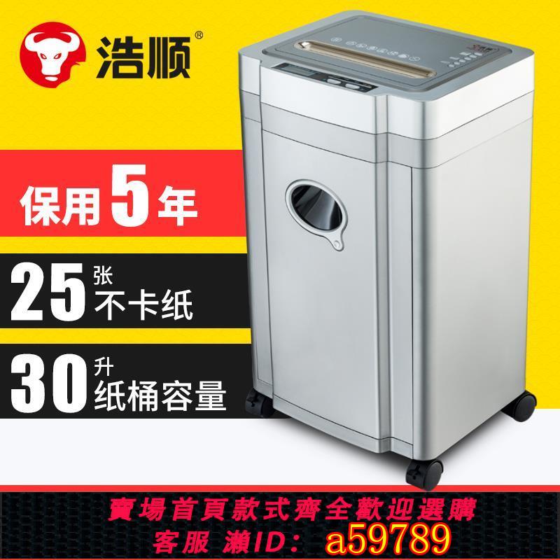 【台灣公司 可打統編】浩順大功率商用碎紙機2325碎紙機碎紙機辦公室專用大型電動光盤粉粹器自動小顆粒粉末5級保密辦公室專用大型