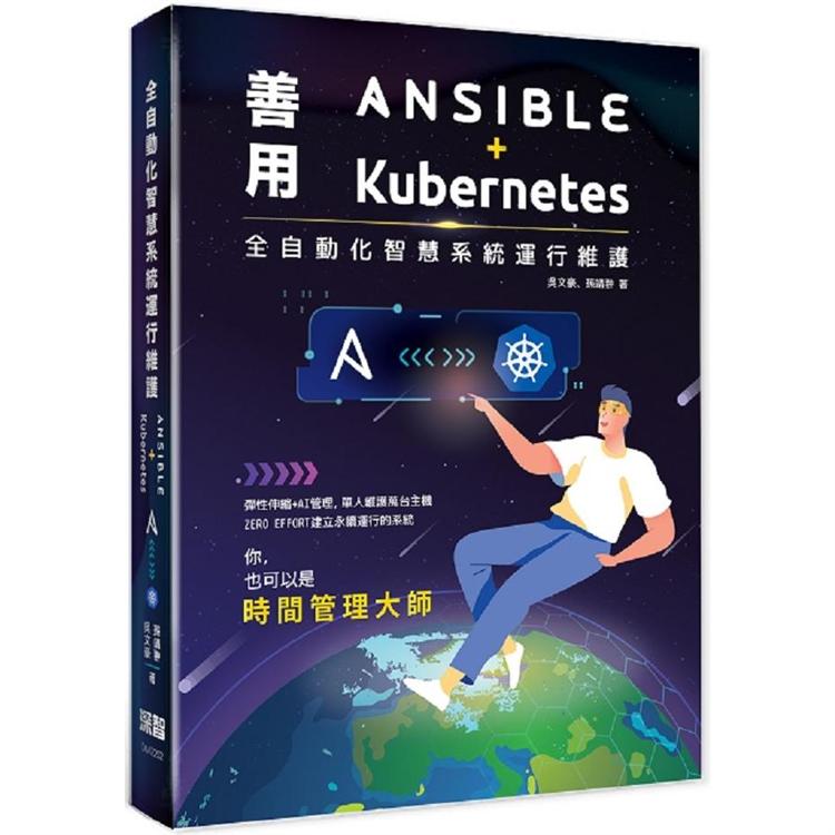 全自動化智慧系統運行維護：善用Ansible + Kubernetes | 拾書所