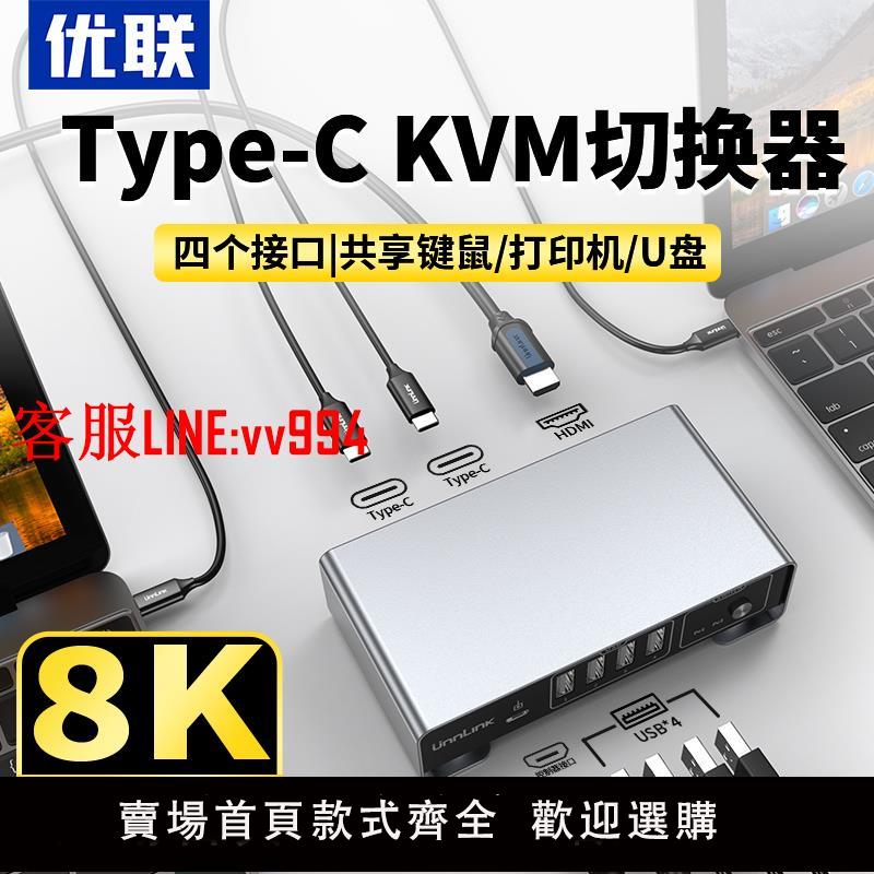 優聯typec切換器kvm適用蘋果imac studio顯示器hdmi主機電視8k視頻電腦usb轉換器手機平板筆記本typec轉HDMI