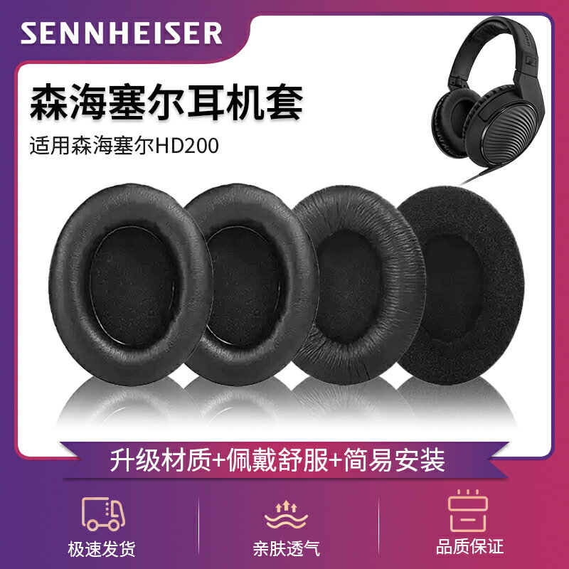 適用於SENNHEISER/森海塞爾HD200 PRO耳機套頭戴式耳罩海綿套皮套