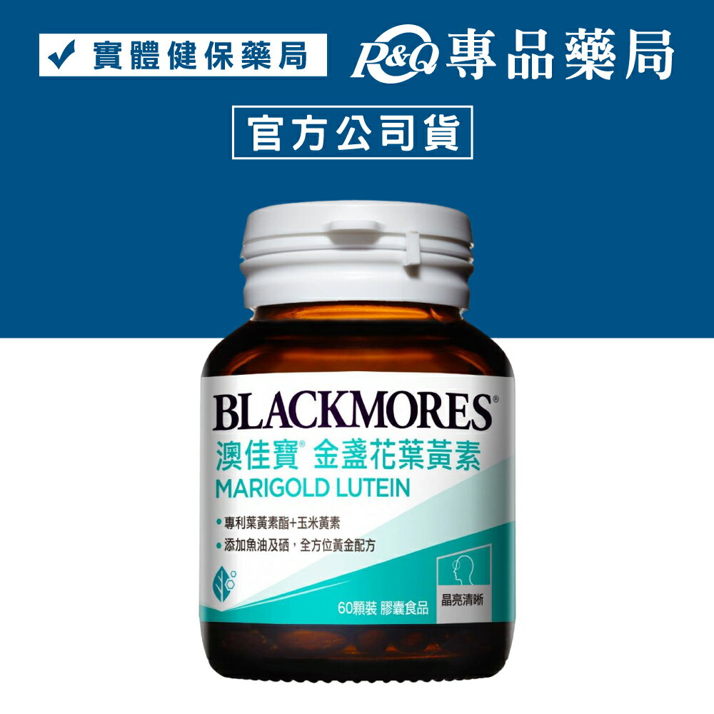 澳佳寶 晶采金盞花葉黃素 60顆/瓶 (專利葉黃素酯+玉米黃素 添加魚油及硒) 專品藥局【2022185】