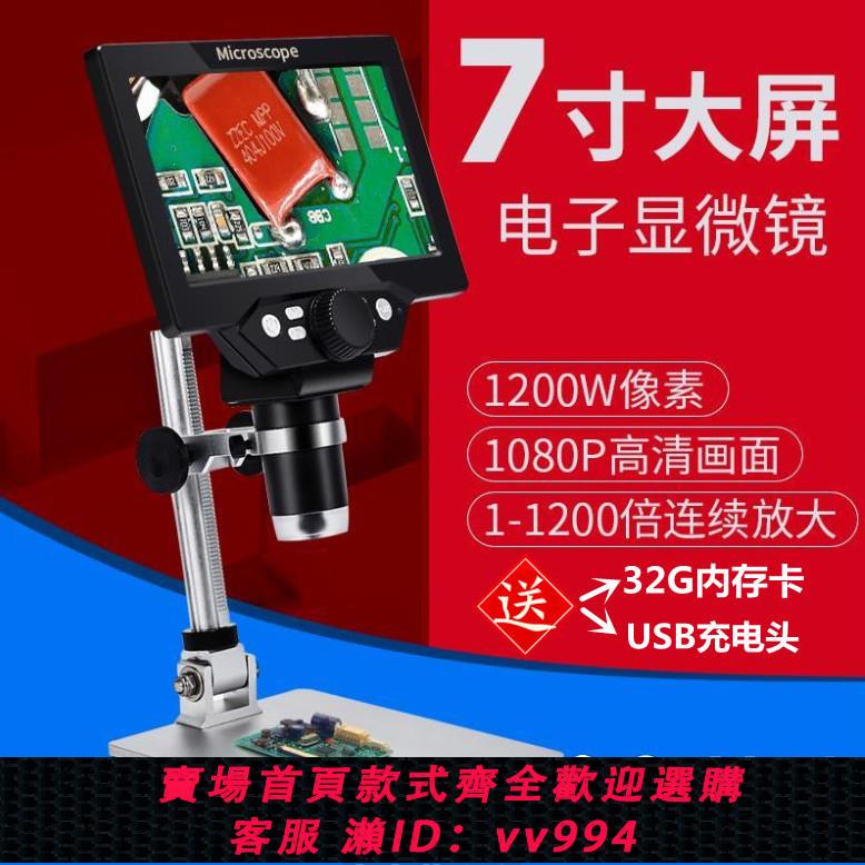 {公司貨 最低價}1200W大屏高畫質顯微鏡放大鏡產品鑒定數碼電子手機維修電路板電腦