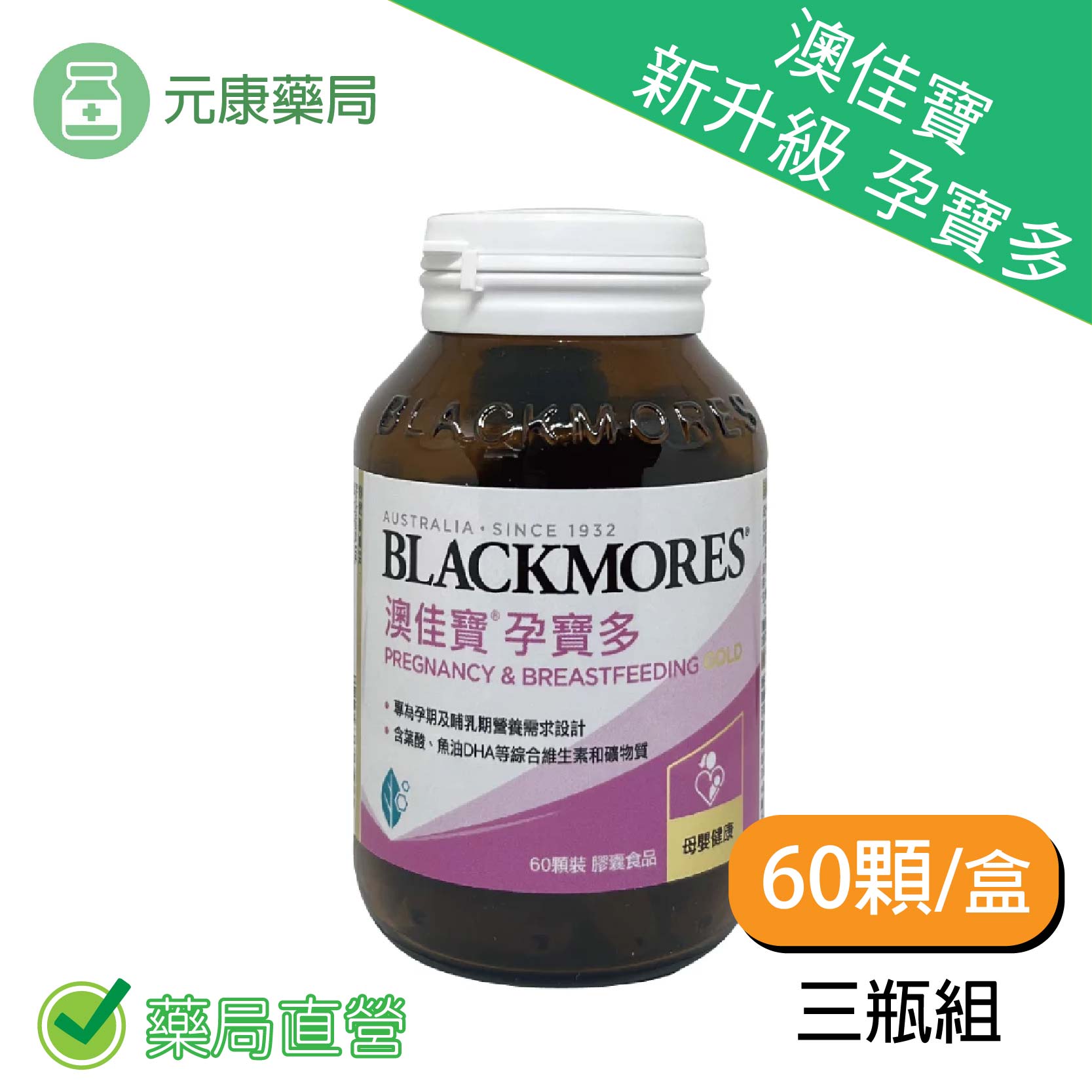 3瓶組~BLACKMORES澳佳寶 (新升級)孕寶多 綜合維生素及礦物質配方 60顆/瓶