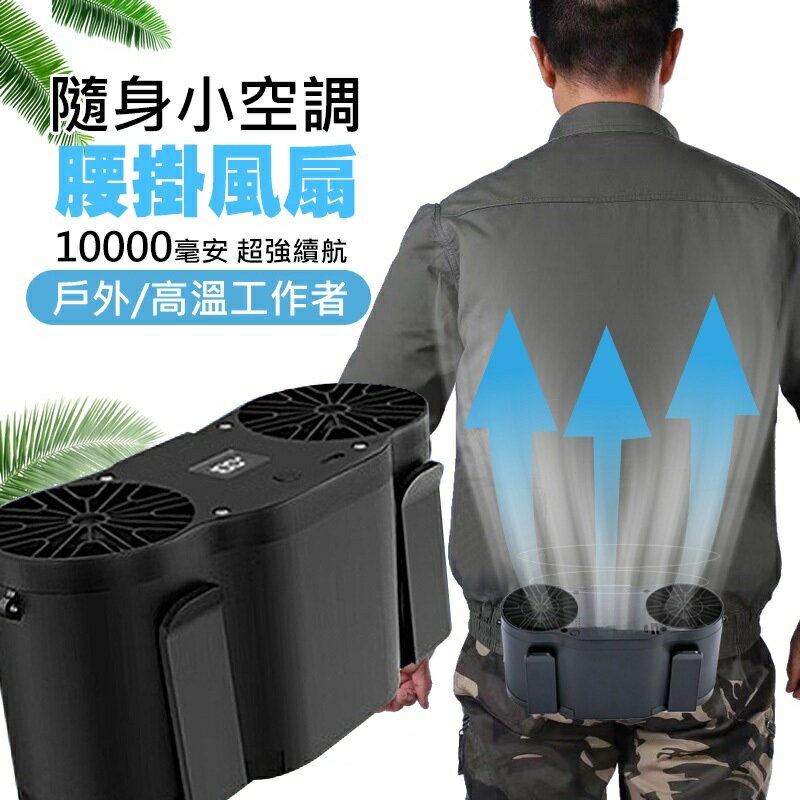 10000mAh雙風道腰掛風扇 隨身扇 工地降溫神器 隨身風扇 移動風扇 腰掛風扇 掛腰風扇 腰間風扇