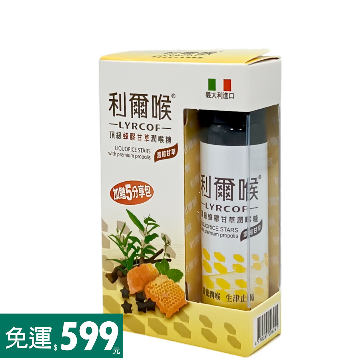 利爾喉LYRCOF 頂級蜂膠甘草潤喉糖(17g隨身罐+5包分享包)**2030.10.07