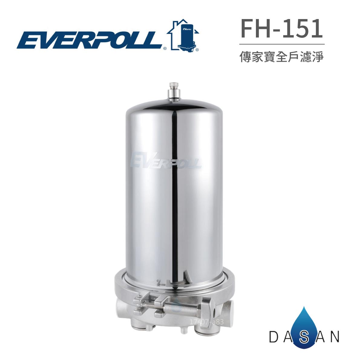 【EVERPOLL】 FH-151 FH151 除氯濾淨過濾系統 傳家寶全戶濾淨