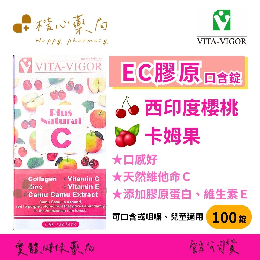 【楷心藥局】維格 EC膠原口含錠100錠/罐 膠原蛋白 維生素C 卡姆果 維生素E 鋅 臺灣製造 可口含或咀嚼