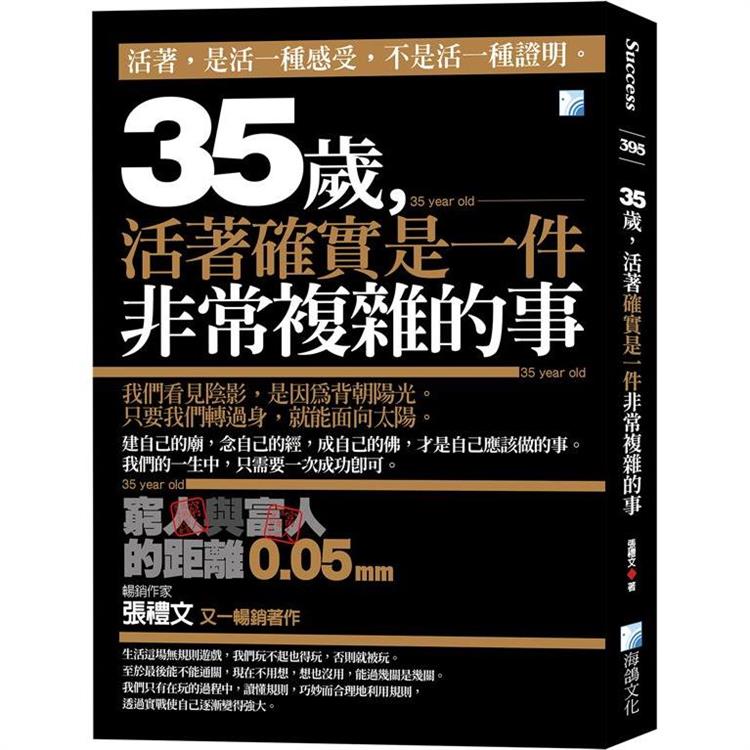 35歲，活著確實是一件非常複雜的事：窮人與富人的距離0.05mm-2版 | 拾書所