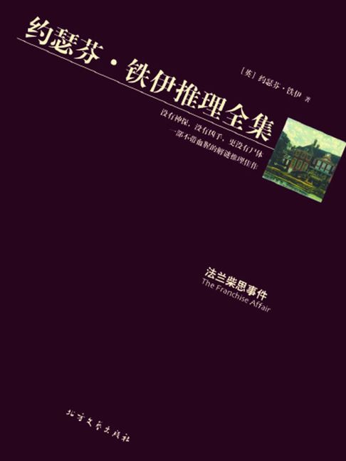 【電子書】法蘭柴思事件（約瑟芬·鐵伊推理全集）