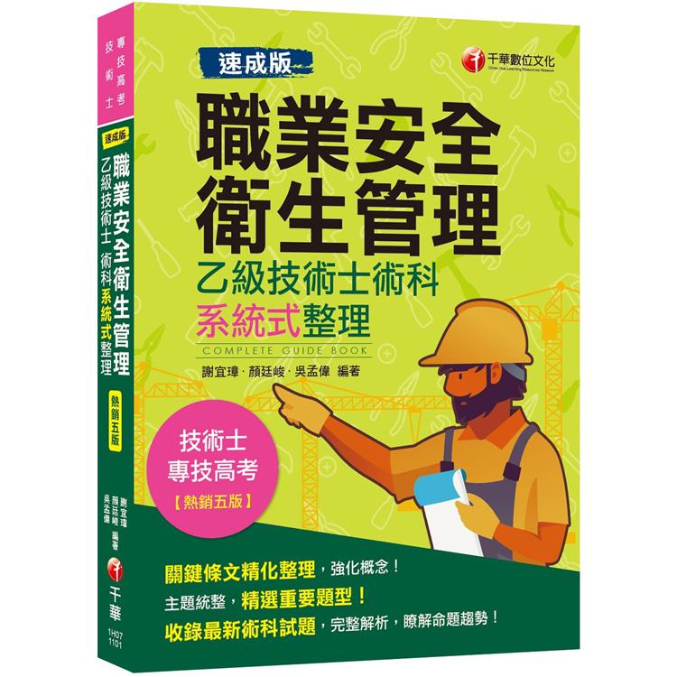 [速成版]職業安全衛生管理乙級技術士術科系統式整理 2020最新版本〔技術士/專技高考〕