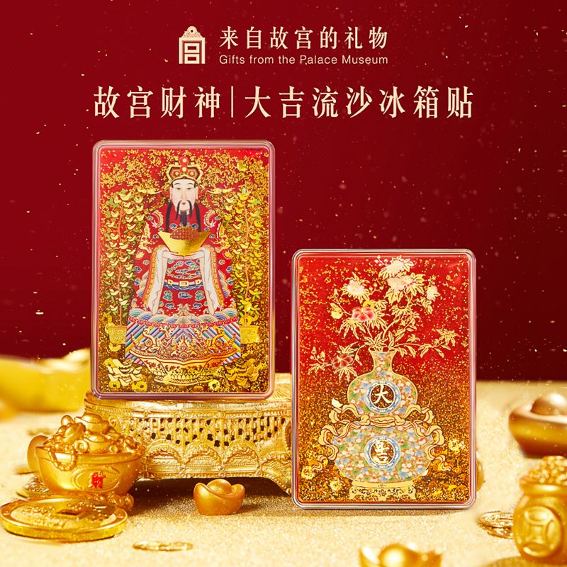 【免運】開立發票 【日進鬥金冰箱貼】故宮文創流沙磁性貼伴手禮生日新年禮物