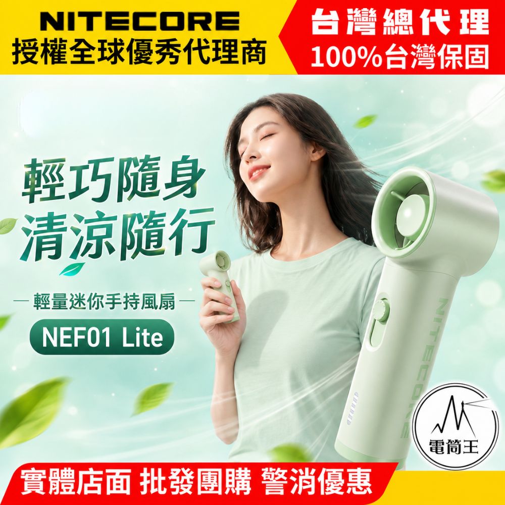 【電筒王】NITECORE NEF01 Lite 輕量迷你手持風扇 93g極輕 5檔大風力 2600mAh 高續航 隨身風扇 TYPE-C