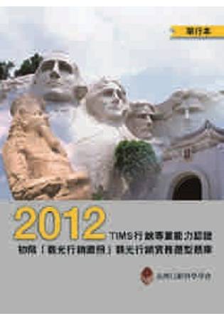 2012年TIMS行銷專業能力認證-初階「觀光行銷證照」觀光行銷實務題型題庫(單行本) | 拾書所