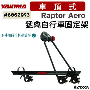 【野道家】YAKIMA 猛禽自行車固定架RAPTOR AERO #8002093