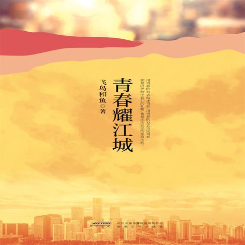 【有聲書】青春耀江城 0