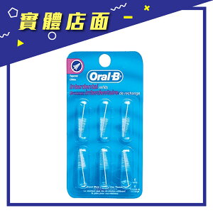 【歐樂B】Oral-B 牙間刷頭圓錐型6入【上好連鎖藥局】