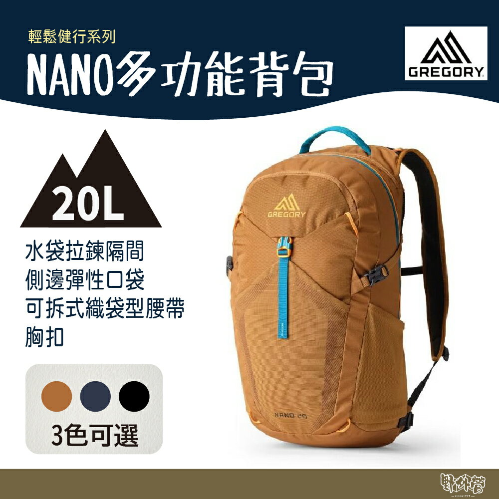 Gregory 20L NANO 多功能背包 火花藍/光學黑/摩押褐 GG153058【野外營】登山包 日常背包