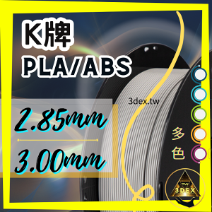開發票「3德」🔥Kexcelled 2.85mm🔥K5-PLA ABS 3D列印耗材 低溫 高速 易印 穩定 非3mm