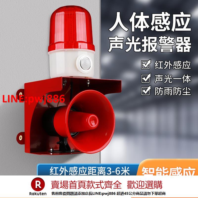 【臺灣公司 優質服務】人體感應聲光報警器工廠學校警示超大聲戶外紅外線防盜喇叭探測器