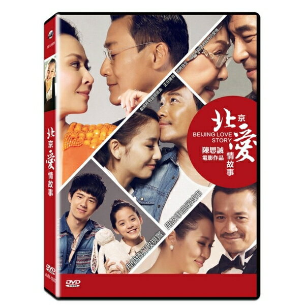 【停看聽音響唱片】【DVD】北京愛情故事