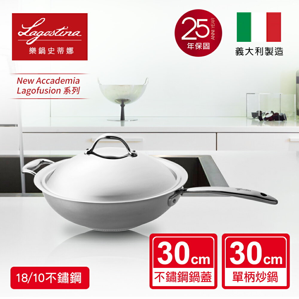 Lagostina樂鍋史蒂娜 NEW ACCADEMIA LAGOFUSION系列30CM不鏽鋼單柄中式炒鍋(加蓋)