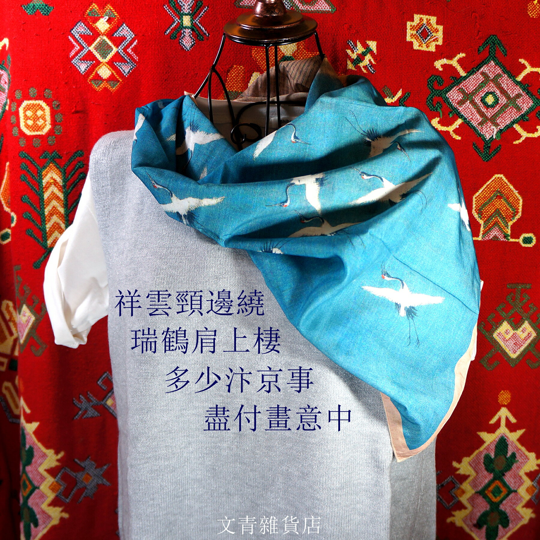 文青雜貨店天子級文創極品 宋徽宗瑞鶴圖絲巾 用筆細膩、布局巧妙、濃濃皇家吉慶氛圍，繫在玉頸、髮帶、裝飾在名牌包背帶上，文創指數破表！