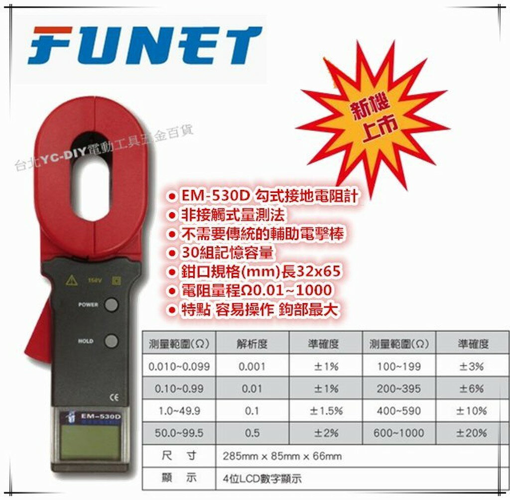 【台北益昌】FUNET EM-530D 勾式接地電阻計 雙重絕緣 99組資料儲存