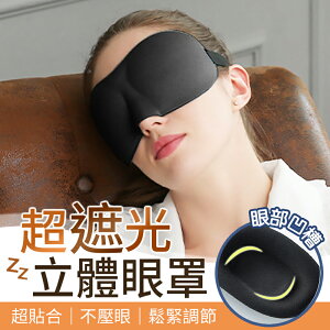 【$199免運】【完美遮光！旅遊必備】 立體睡眠眼罩 遮光眼罩 立體眼罩 透氣 遮光 旅遊 午睡 眼罩 眼罩睡眠 3d眼罩