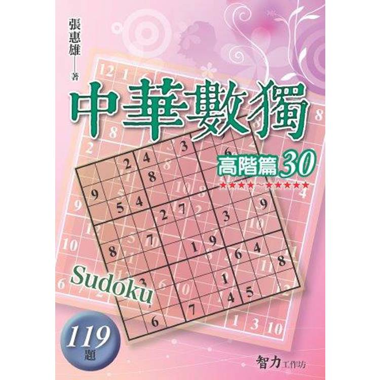 中華數獨(高階篇30)