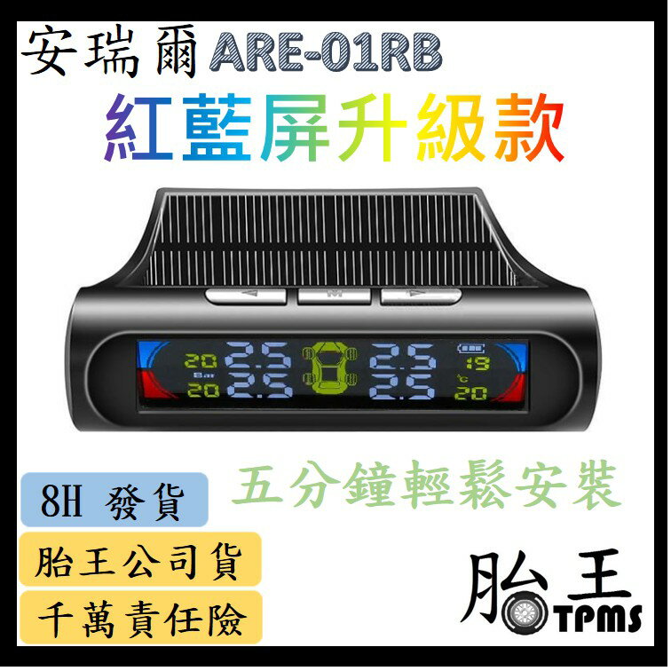 太陽能胎壓偵測器  ARE-01RB