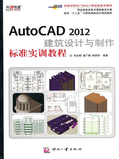 【電子書】AutoCAD 2012建築設計與製作標準實訓教程