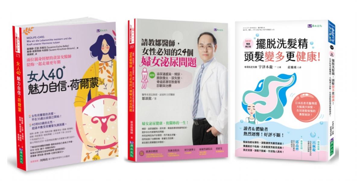 掌握女性魅力、自信與私密保養套書(共3本)：女人40魅力自信荷爾蒙+請教鄒醫師女性必知的24個24個婦女泌尿問題+擺脫洗髮精頭髮變多更健康!【城邦讀書花園】