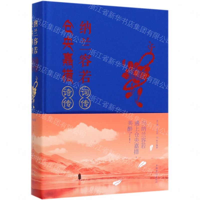【經典暢銷書任選4本500】納蘭容若詞傳倉央嘉措詩傳（附加碼02）丨天龍圖書簡體字專賣店丨978751133997301 (tl2605_中智)