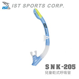 【速捷戶外】IST SNK-205 兒童乾式呼吸管(藍/黃),兒童蛙鏡,水上運動.潛水.蛙鏡,浮潛,SNK205
