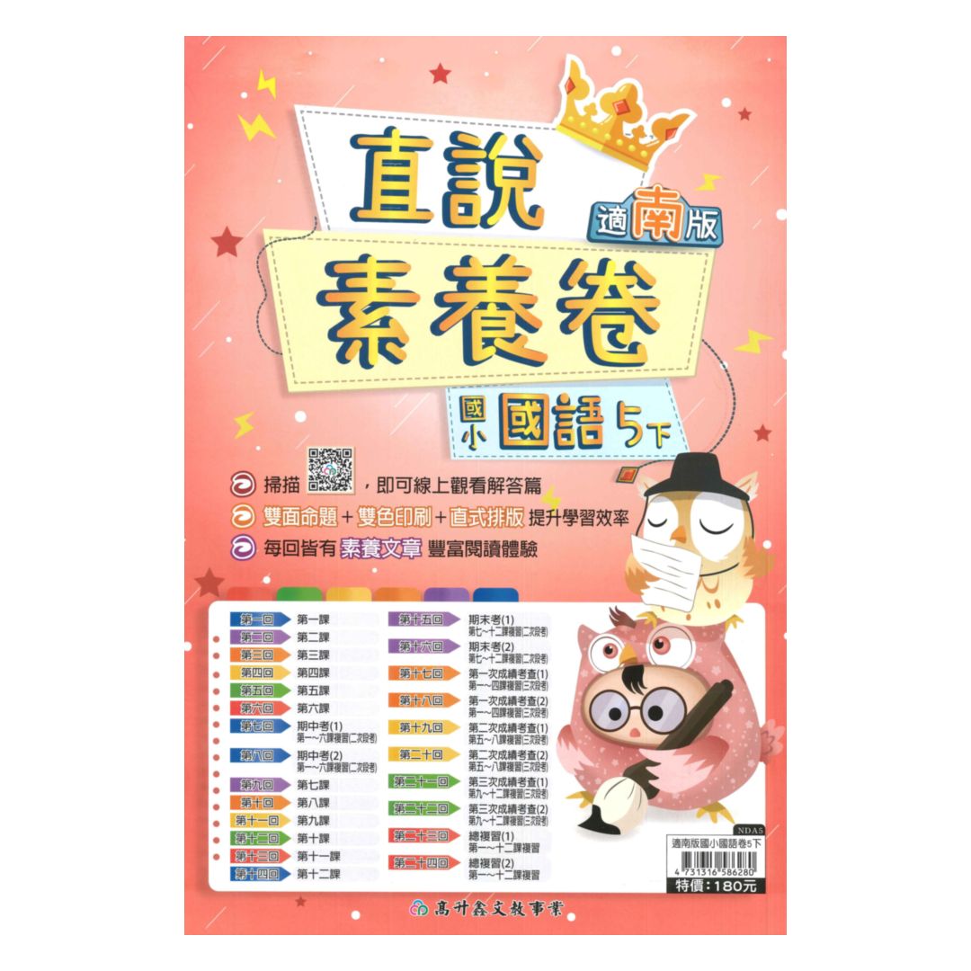 高升鑫國小直說素養卷南版國語5下