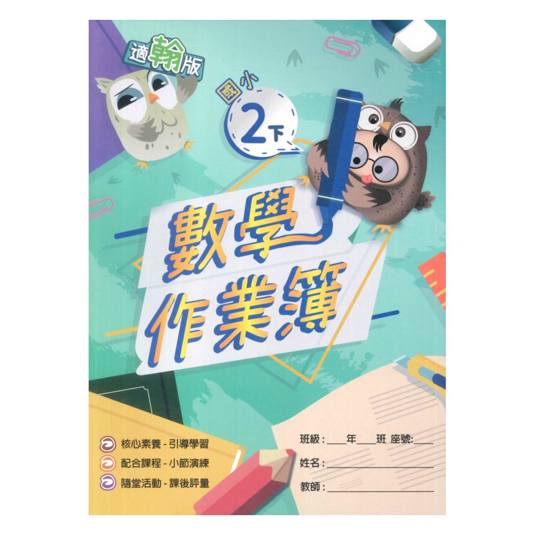 高昇鑫國小作業簿翰版數學2下(教師版)